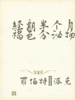 经期半个月后有褐色分泌物