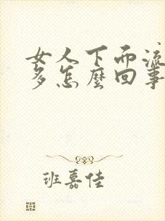 女人下面流水很多怎么回事