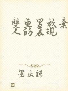 双鱼男放弃一个人的表现