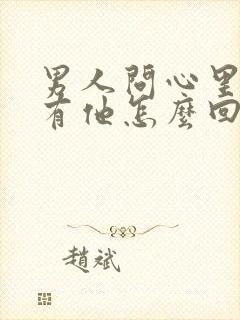 男人问心里有没有他怎么回答