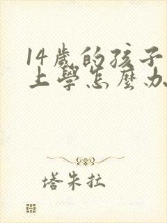 14岁的孩子不上学怎么办 如何挽救