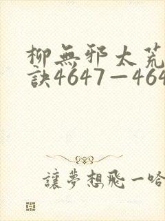 柳无邪太荒吞天诀4647—4649