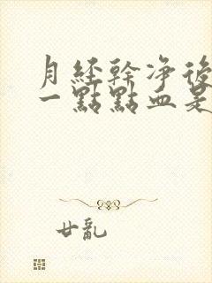 月经干净后又出一点点血是怎么回事?