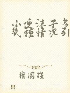 小便沫子多是哪几种情况引起