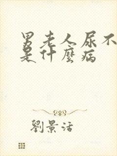 男老人尿不出来是什么病