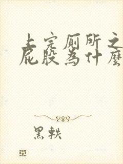 上完厕所之后擦屁股为什么会出血