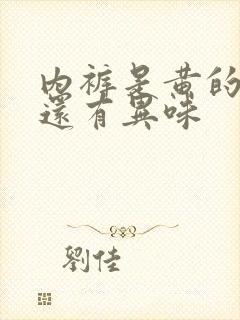 内裤是黄的湿的还有异味