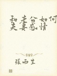 和老公如何增强夫妻感情