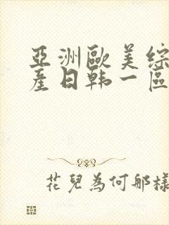 亚洲欧美综合国产日韩一区二区三区