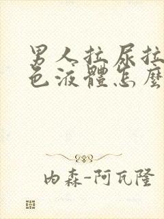 男人拉尿拉出白色液体怎么回事