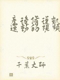 产后修复凯格尔运动的视频