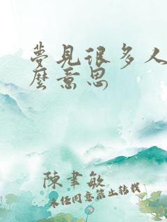 梦见很多人是什么意思