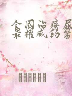 全国治疗尿蛋白最权威的医院是哪个医院