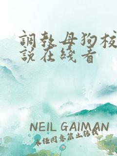 调教母狗校花小说在线看