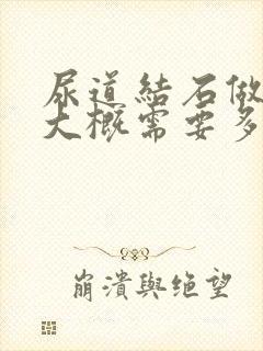 尿道结石做手术大概需要多少费用