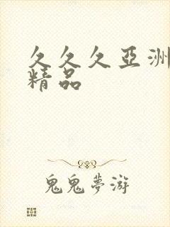 久久久亚洲国产精品