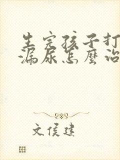 生完孩子打喷嚏漏尿怎么治疗最有效方法