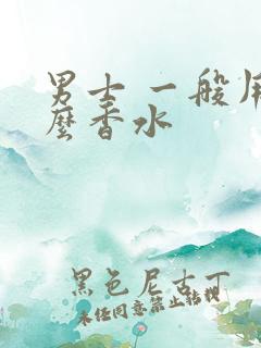 男士 一般用什么香水