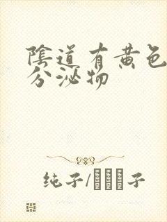 阴道有黄色脓状分泌物