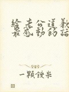 给老公道歉挽回最感动的话