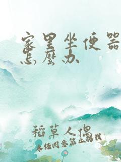 家里坐便器漏水怎么办