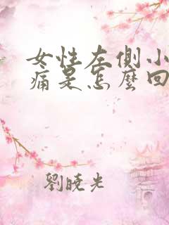 女性左侧小腹隐痛是怎么回事