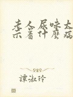 老人尿味太重预示着什么病