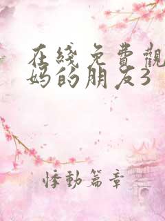 在线免费观看妈妈的朋友3