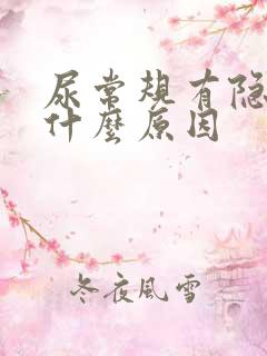 尿常规有隐血是什么原因