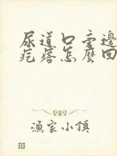 尿道口旁边有小疙瘩怎么回事