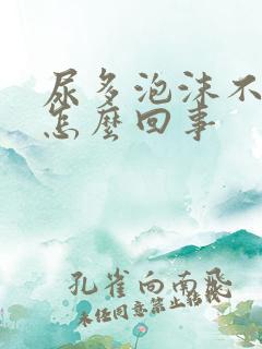 尿多泡沫不易散怎么回事