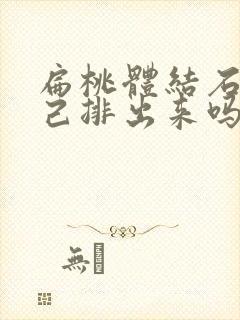 扁桃体结石能自己排出来吗