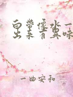 白带像水一样流出来有异味