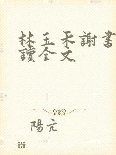 林玉禾谢书淮阅读全文