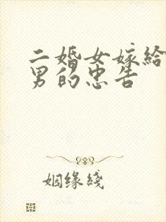 二婚女嫁给头婚男的忠告