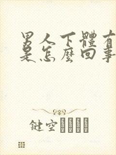 男人下体有臭味是怎么回事