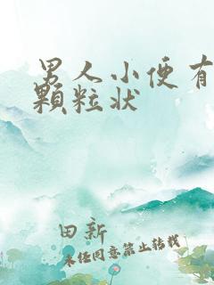 男人小便有红色颗粒状