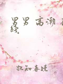 男男 高潮 在线