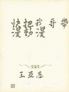 快把我哥带走动漫动漫