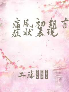 痛风初期有什么症状表现