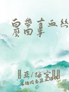 白带有血丝 怎么回事