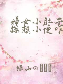 妇女小肚子胀疼总想小便咋回事