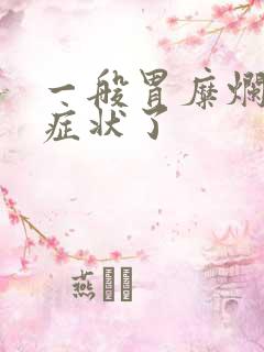 一般胃糜烂是啥症状了