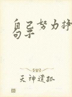 自己努力挣钱的句子