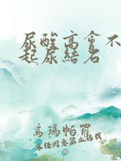 尿酸高会不会引起尿结石