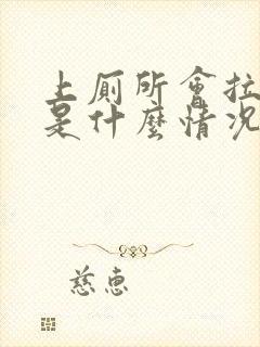 上厕所会拉出血是什么情况