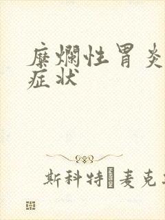 糜烂性胃炎表现症状