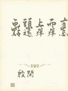 龟头上面有小红点还痒痒怎么回事啊