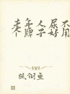 老年人尿不湿哪个牌子好用