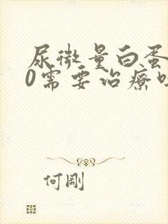 尿微量白蛋白80需要治疗吗?